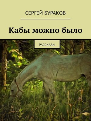 cover image of Кабы можно было. Рассказы